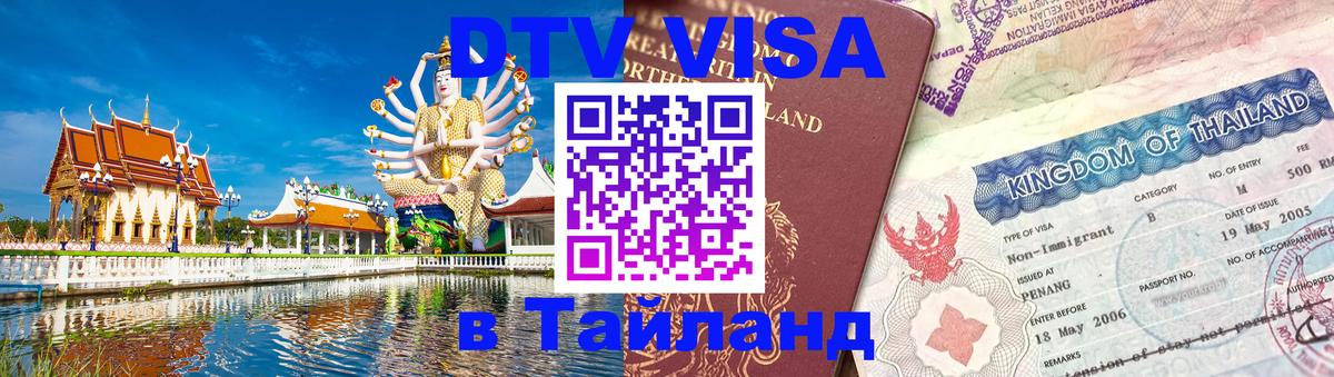 Destination Thailand Visa (DTV виза) Астрахань 