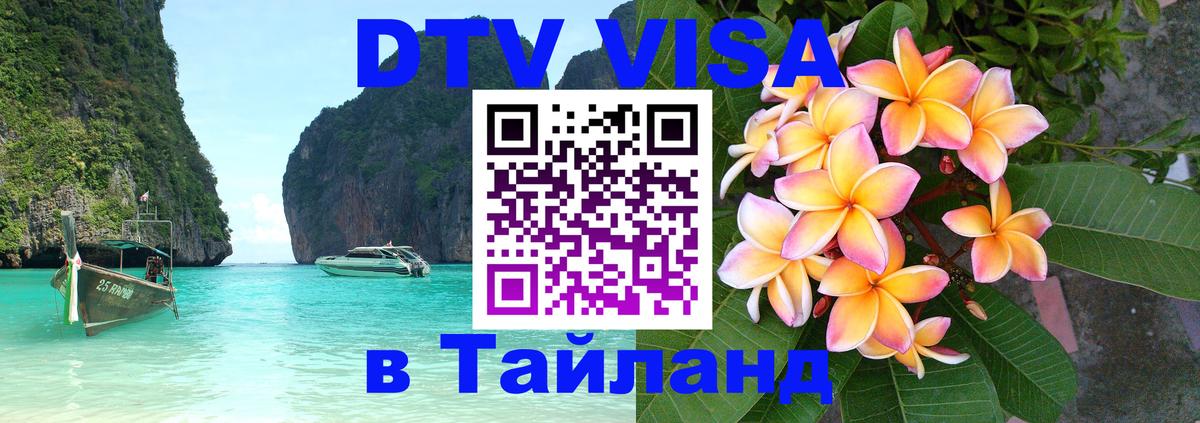 Стоимость и условия DTV визы — оформление в Таиланд под ключ - 04.10.2025 