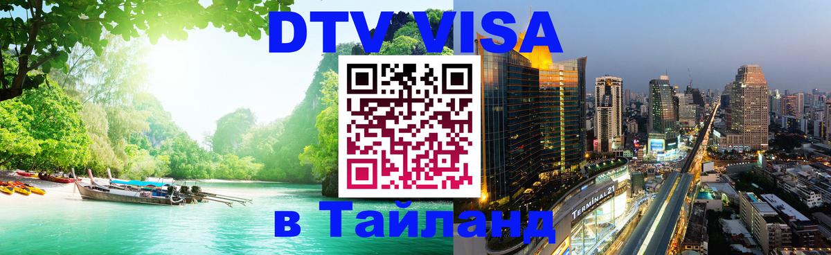 DTV (ДТВ) visa Таиланд Астрахань 